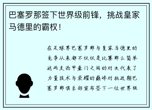 巴塞罗那签下世界级前锋，挑战皇家马德里的霸权！