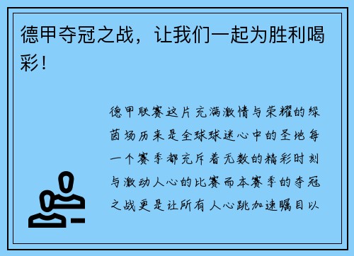德甲夺冠之战，让我们一起为胜利喝彩！