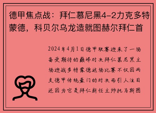 德甲焦点战：拜仁慕尼黑4-2力克多特蒙德，科贝尔乌龙造就图赫尔拜仁首战完美开局