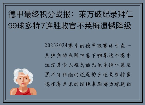 德甲最终积分战报：莱万破纪录拜仁99球多特7连胜收官不莱梅遗憾降级
