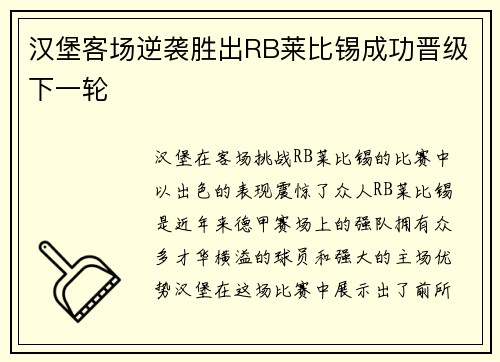 汉堡客场逆袭胜出RB莱比锡成功晋级下一轮