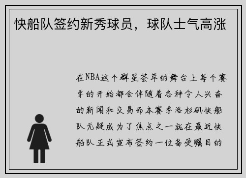 快船队签约新秀球员，球队士气高涨