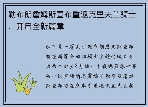 勒布朗詹姆斯宣布重返克里夫兰骑士，开启全新篇章