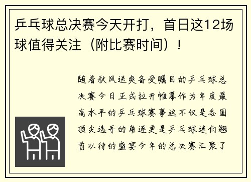 乒乓球总决赛今天开打，首日这12场球值得关注（附比赛时间）!
