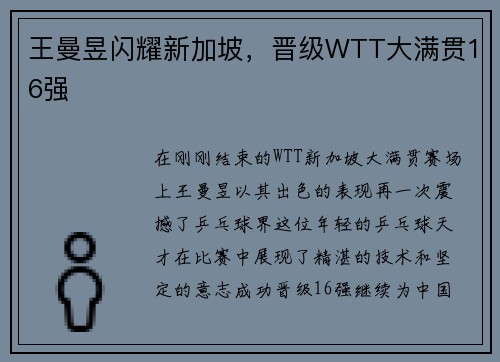 王曼昱闪耀新加坡，晋级WTT大满贯16强