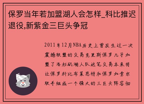 保罗当年若加盟湖人会怎样_科比推迟退役,新紫金三巨头争冠