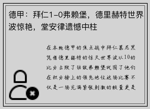 德甲：拜仁1-0弗赖堡，德里赫特世界波惊艳，堂安律遗憾中柱
