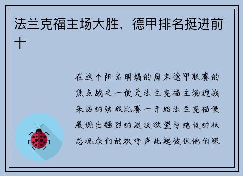 法兰克福主场大胜，德甲排名挺进前十