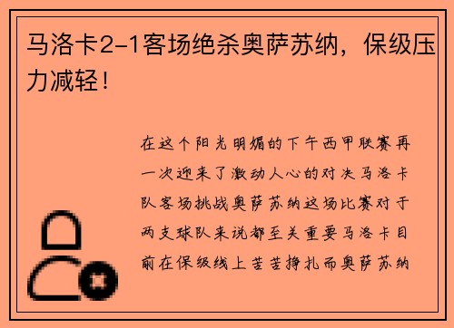 马洛卡2-1客场绝杀奥萨苏纳，保级压力减轻！