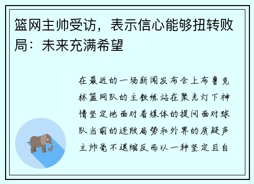篮网主帅受访，表示信心能够扭转败局：未来充满希望