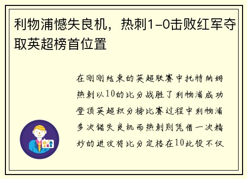 利物浦憾失良机，热刺1-0击败红军夺取英超榜首位置