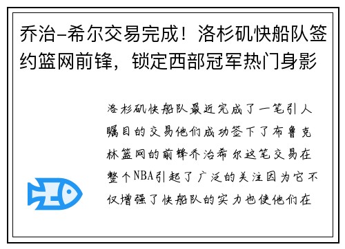 乔治-希尔交易完成！洛杉矶快船队签约篮网前锋，锁定西部冠军热门身影