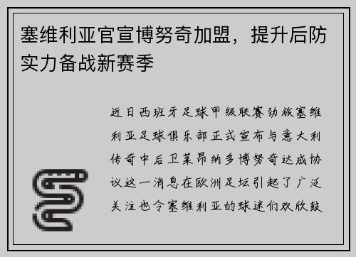 塞维利亚官宣博努奇加盟，提升后防实力备战新赛季