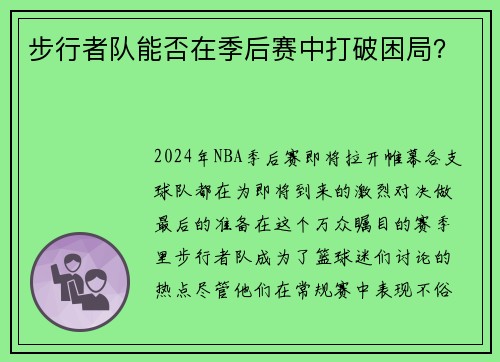 步行者队能否在季后赛中打破困局？