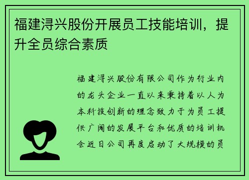 福建浔兴股份开展员工技能培训，提升全员综合素质