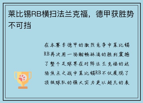 莱比锡RB横扫法兰克福，德甲获胜势不可挡