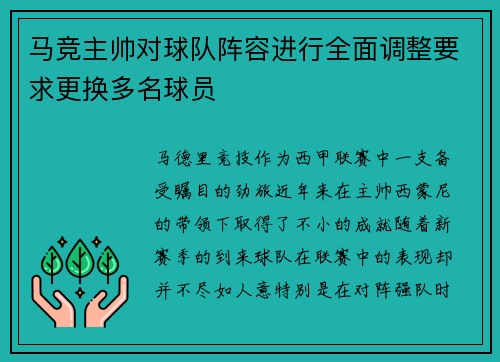 马竞主帅对球队阵容进行全面调整要求更换多名球员
