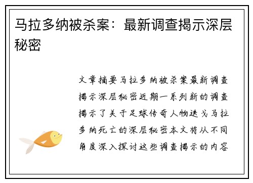 马拉多纳被杀案：最新调查揭示深层秘密