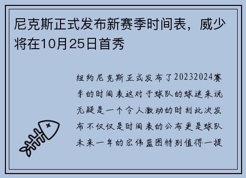 尼克斯正式发布新赛季时间表，威少将在10月25日首秀