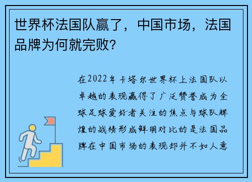 世界杯法国队赢了，中国市场，法国品牌为何就完败？