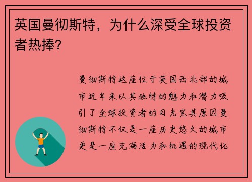 英国曼彻斯特，为什么深受全球投资者热捧？