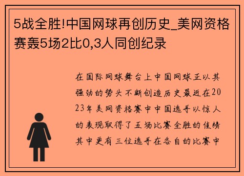 5战全胜!中国网球再创历史_美网资格赛轰5场2比0,3人同创纪录