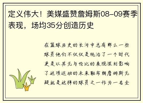 定义伟大！美媒盛赞詹姆斯08-09赛季表现，场均35分创造历史