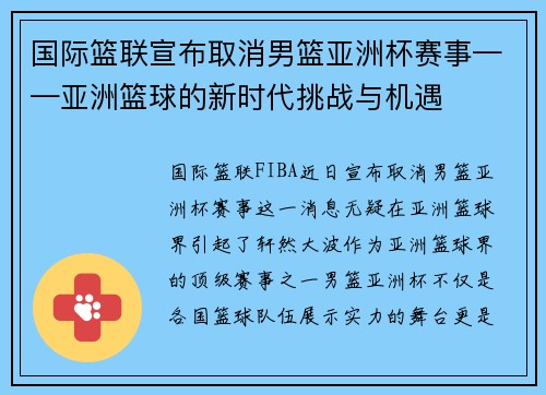 国际篮联宣布取消男篮亚洲杯赛事——亚洲篮球的新时代挑战与机遇