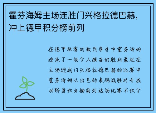 霍芬海姆主场连胜门兴格拉德巴赫，冲上德甲积分榜前列
