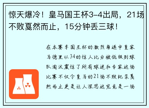惊天爆冷！皇马国王杯3-4出局，21场不败戛然而止，15分钟丢三球！
