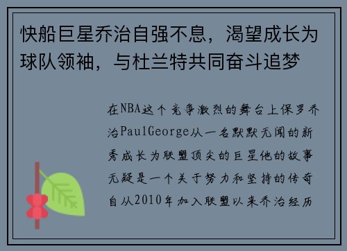 快船巨星乔治自强不息，渴望成长为球队领袖，与杜兰特共同奋斗追梦