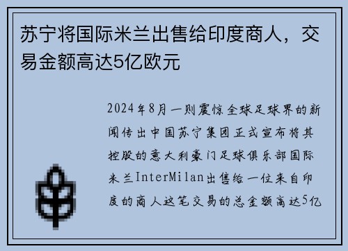 苏宁将国际米兰出售给印度商人，交易金额高达5亿欧元