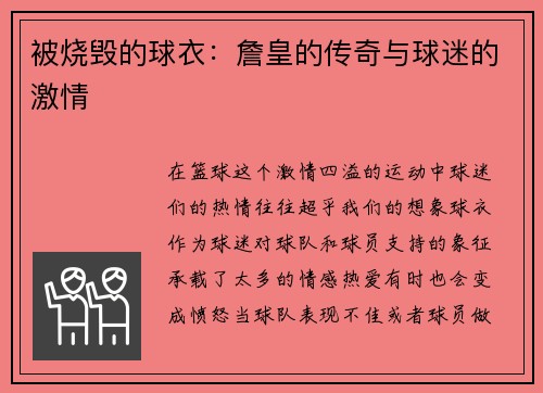 被烧毁的球衣：詹皇的传奇与球迷的激情