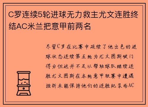 C罗连续5轮进球无力救主尤文连胜终结AC米兰把意甲前两名