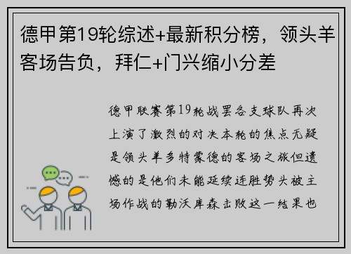 德甲第19轮综述+最新积分榜，领头羊客场告负，拜仁+门兴缩小分差