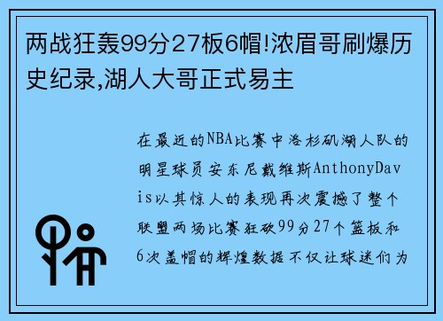 两战狂轰99分27板6帽!浓眉哥刷爆历史纪录,湖人大哥正式易主