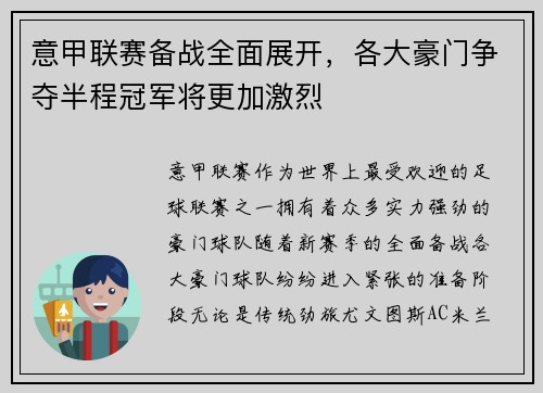 意甲联赛备战全面展开，各大豪门争夺半程冠军将更加激烈