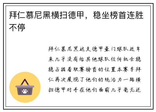拜仁慕尼黑横扫德甲，稳坐榜首连胜不停