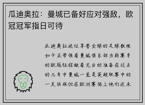 瓜迪奥拉：曼城已备好应对强敌，欧冠冠军指日可待