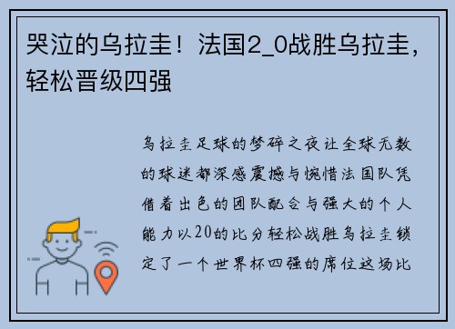 哭泣的乌拉圭！法国2_0战胜乌拉圭，轻松晋级四强