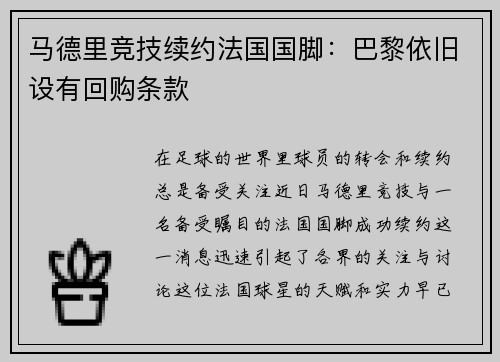 马德里竞技续约法国国脚：巴黎依旧设有回购条款