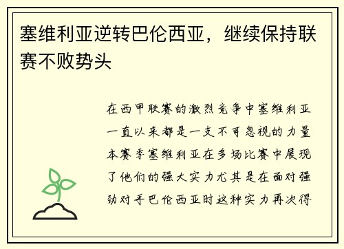 塞维利亚逆转巴伦西亚，继续保持联赛不败势头