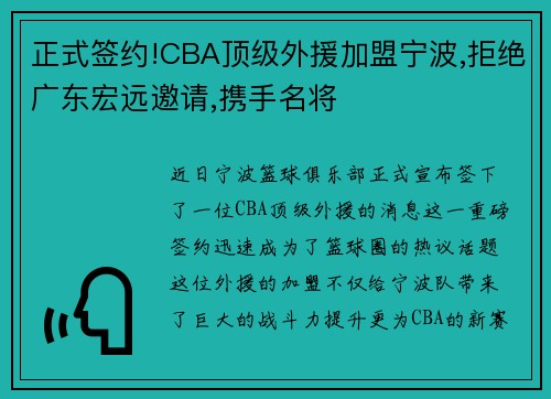 正式签约!CBA顶级外援加盟宁波,拒绝广东宏远邀请,携手名将
