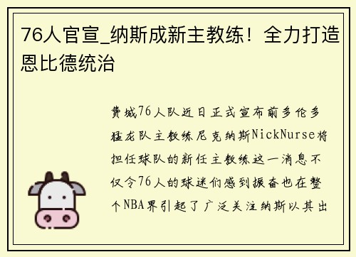 76人官宣_纳斯成新主教练！全力打造恩比德统治