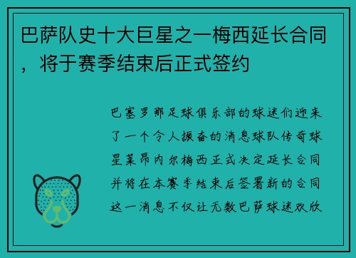 巴萨队史十大巨星之一梅西延长合同，将于赛季结束后正式签约
