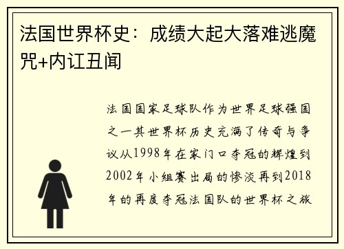 法国世界杯史：成绩大起大落难逃魔咒+内讧丑闻