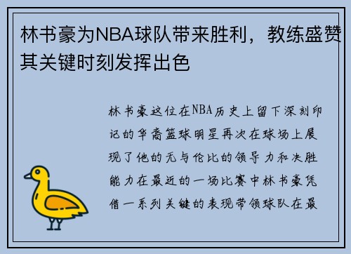 林书豪为NBA球队带来胜利，教练盛赞其关键时刻发挥出色