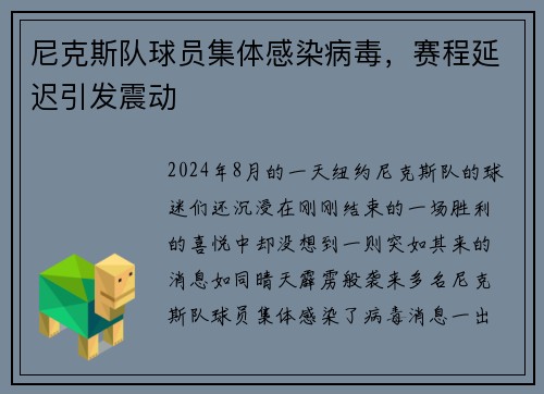 尼克斯队球员集体感染病毒，赛程延迟引发震动