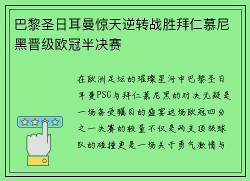 巴黎圣日耳曼惊天逆转战胜拜仁慕尼黑晋级欧冠半决赛