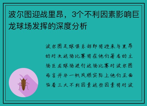 波尔图迎战里昂，3个不利因素影响巨龙球场发挥的深度分析